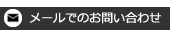 メールでのお問合せはこちら