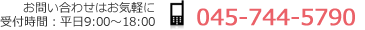 お問合せはお気軽に。平日9時～18時。045-744-5790までお電話ください。