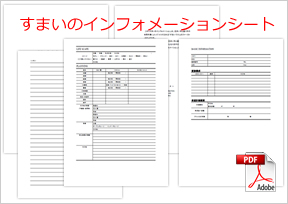 すまいのインフォメーションシート