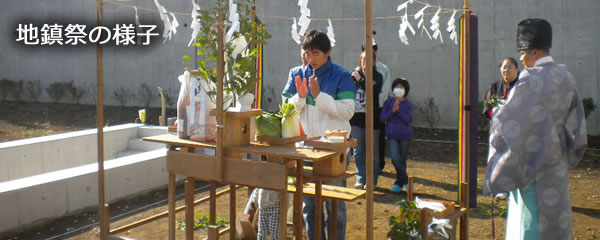 地鎮祭・近隣ご挨拶