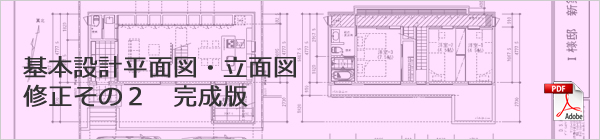 基本設計平面図・立面図修正その2完成版