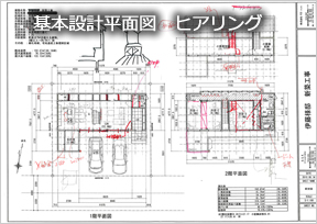 プラン調整（基本設計図の見直し）・伊藤様邸物語｜神奈川県横浜市の注文住宅工務店 株式会社FES（フェス）