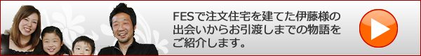 FESで注文住宅を建てた伊藤様邸の物語