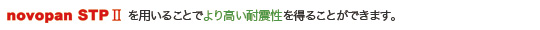 novopanSTP2を用いることで、より高い耐震性を得ることができます。