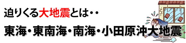 迫りくる大震災とは・・東海・東南海・南海・小田原沖大地震