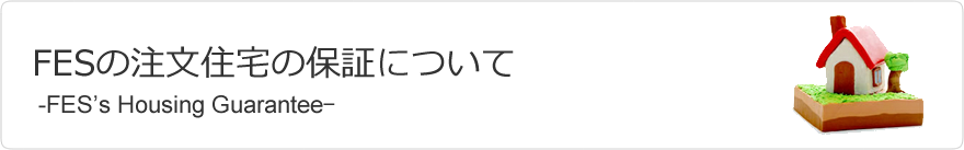 FESの注文住宅の保証について