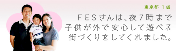 東京都T様のFESの家のご感想