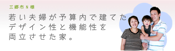 三郷市N様のFESの注文住宅のご感想