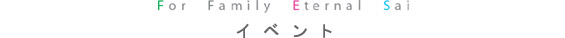 イベント