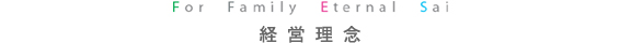 社長あいさつ