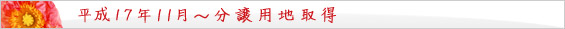 平成17年 11月~ 分譲用地取得