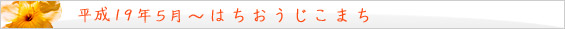 平成19年 5月~ はちおうじこまち。