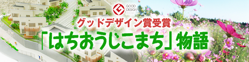 はちおうじこまち物語