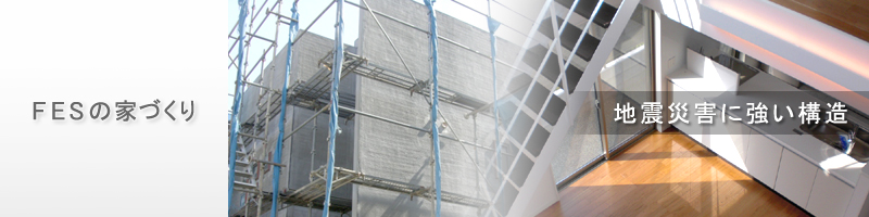 地震災害に強い構造