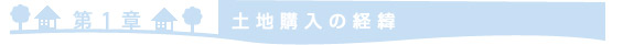 ＝第1章　土地購入の経緯＝