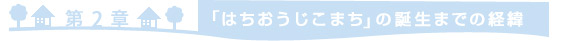 ＝第2章　「はちおうじこまち」誕生までの経緯＝