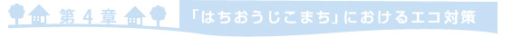 ＝第4章　「はちおうじこまち」におけるエコ対策