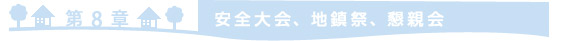 =第8章　安全大会、地鎮祭、懇親会=