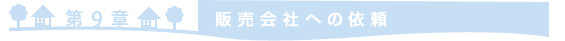 ＝第9章　販売会社への依頼＝