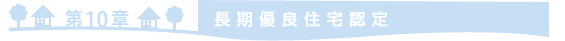 =第10章　長期優良住宅認定=