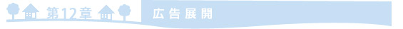 =第12章　広告展開=