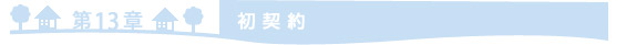 =第13章　初契約=