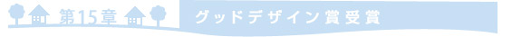 ＝第15章　グッドデザイン賞受賞＝