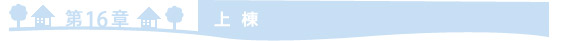 =第16章　上棟=