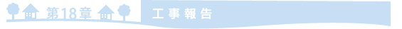 =第18章　工事報告=