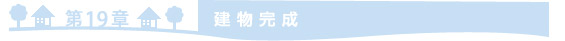 =第19章　建物完成=