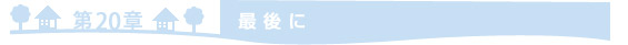 =第20章　最後に=