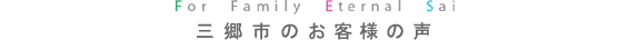 三郷市のFESの暮らし