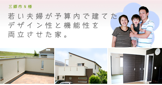 若い夫婦が予算内で建てたデザイン性と機能性を両立させた家